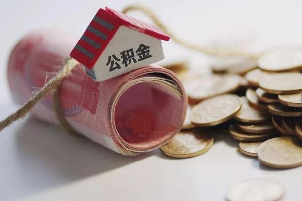 梧州为啥公积金黄牛可以取出来呢（梧州急需用钱提取公积金的方法）
